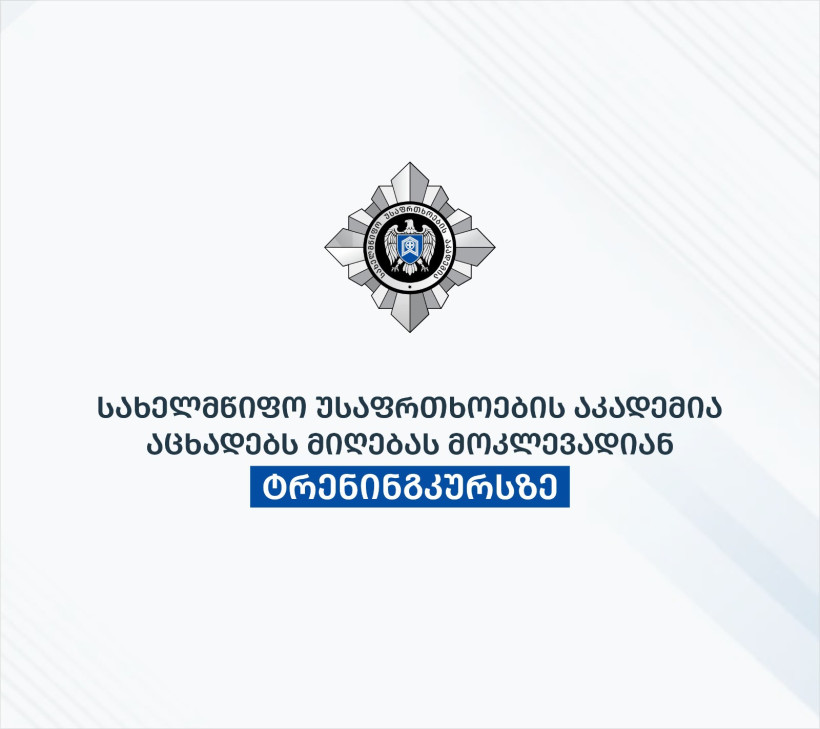 სახელმწიფო უსაფრთხოების აკადემია აცხადებს მიღებას მოკლევადიან ტრენინგკურსზე